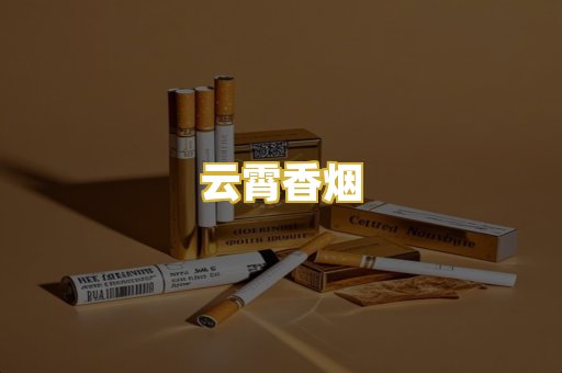 云霄香烟